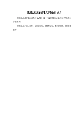 勤勤恳恳的同义词是什么？