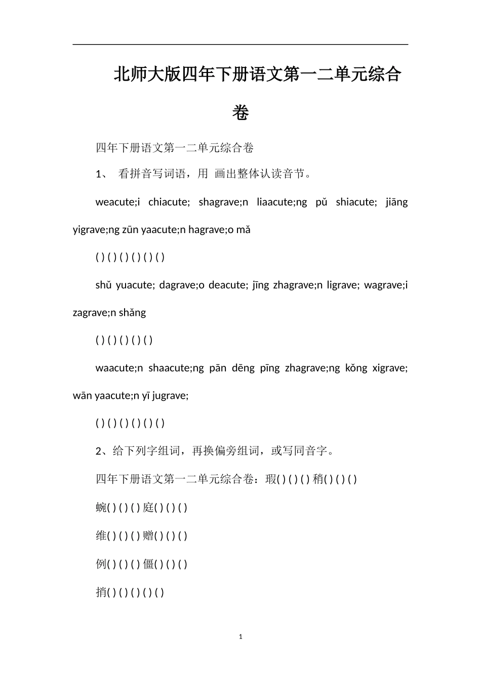 北师大版四年下册语文第一二单元综合卷_第1页