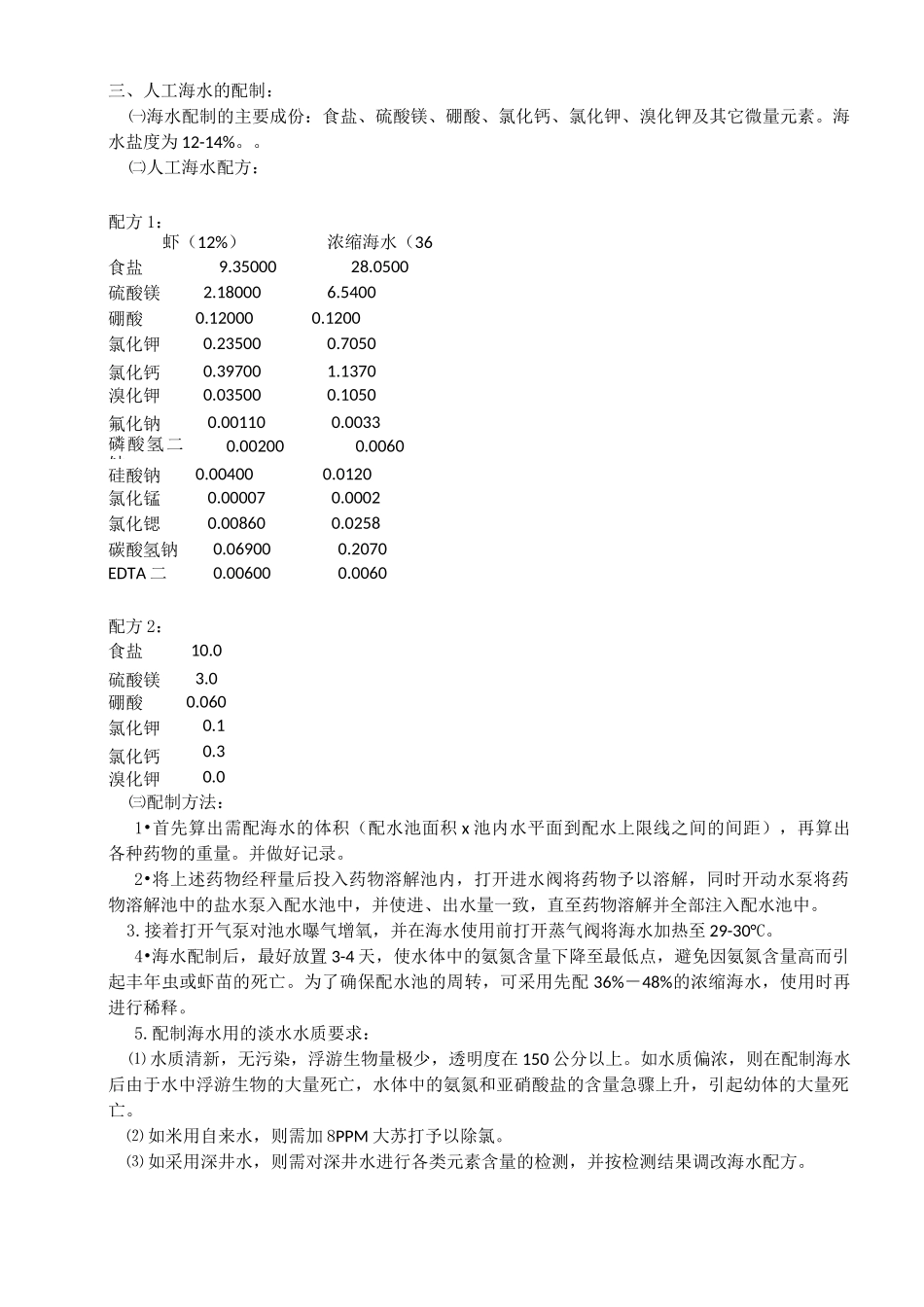 人工海水的配制_第1页