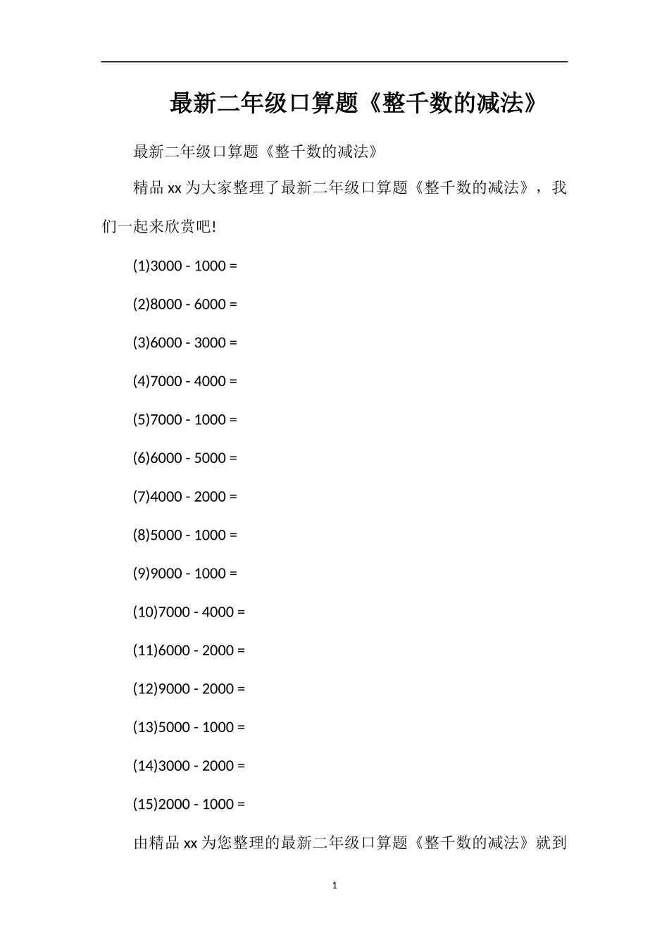 二年级口算题《整千数的减法》_第1页