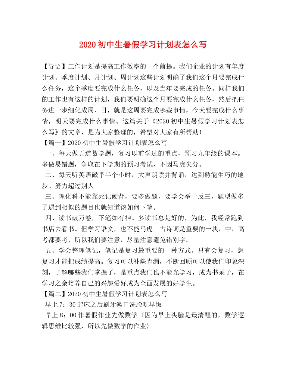 2024初中生暑假学习计划表怎么写 _第1页