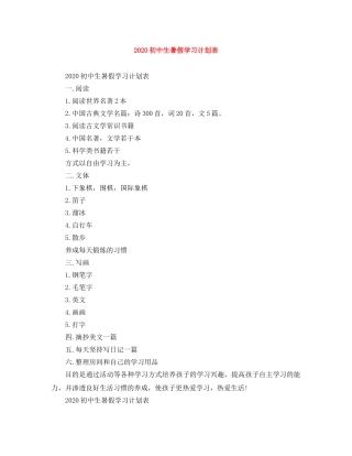 2024初中生暑假学习计划表 