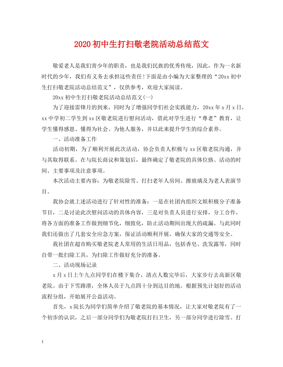 2024初中生打扫敬老院活动总结范文 _第1页