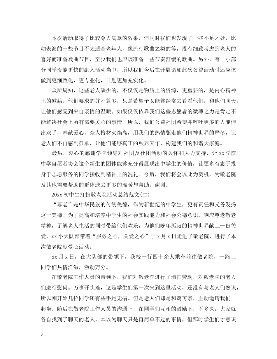 2024初中生打扫敬老院活动总结范文 _第3页