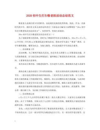 2024初中生打扫敬老院活动总结范文 