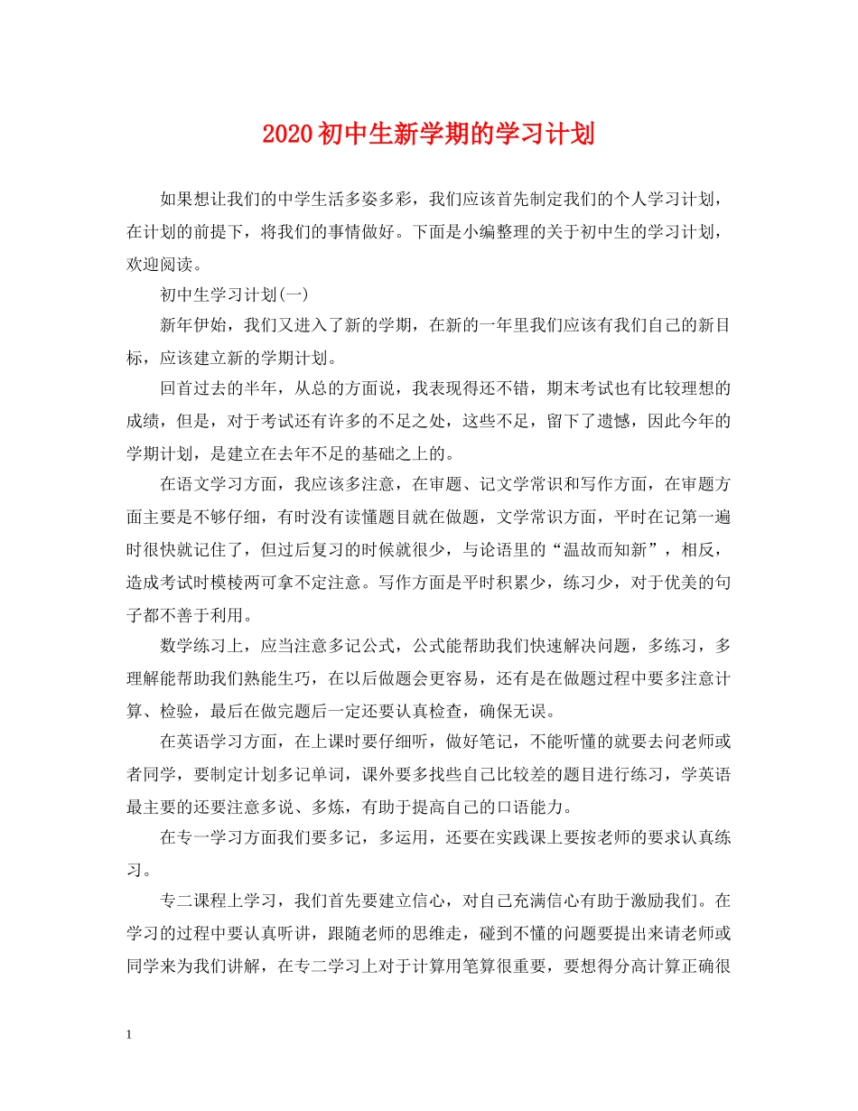 2024初中生新学期的学习计划 _第1页