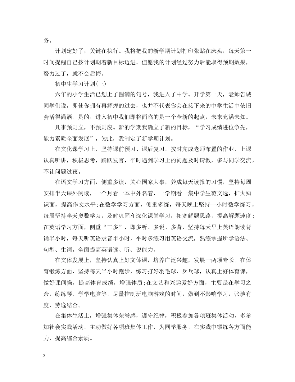 2024初中生新学期的学习计划 _第3页