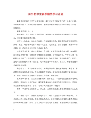 2024初中生新学期的学习计划 