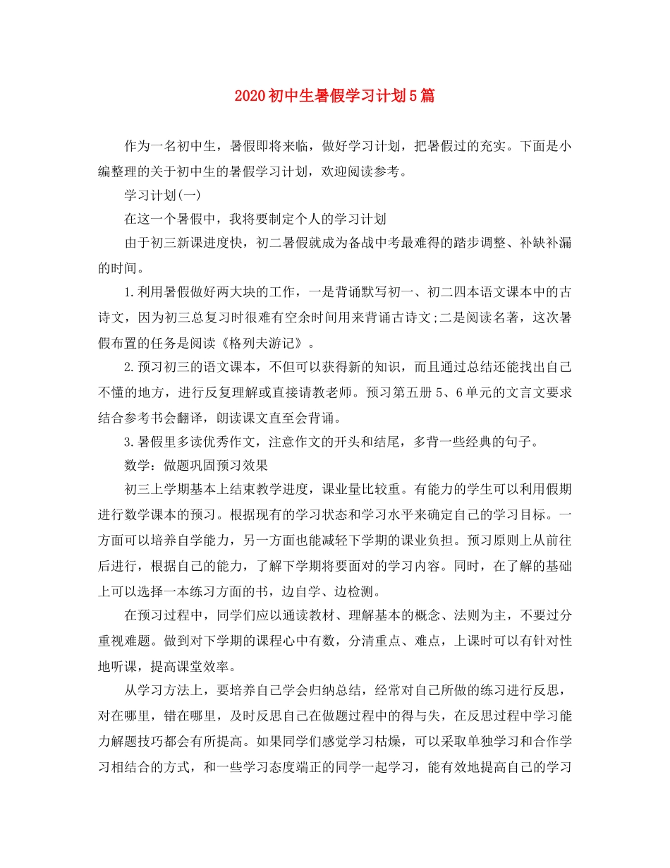 2024初中生暑假学习计划5篇 _第1页