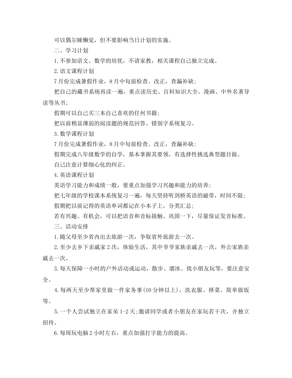 2024初中生暑假学习计划5篇 _第3页