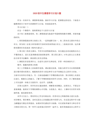 2024初中生暑假学习计划5篇 