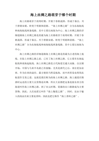 海上丝绸之路萌芽于哪个时期