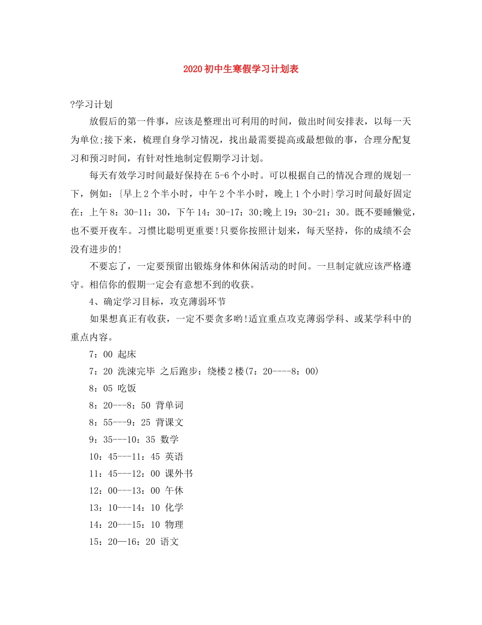 2024初中生寒假学习计划表 _第1页