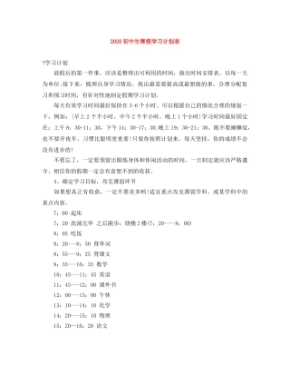 2024初中生寒假学习计划表 