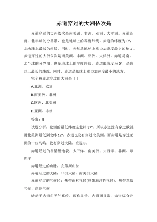 赤道穿过的大洲依次是