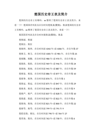 楚国历史帝王表及简介