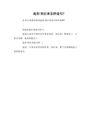 起初到后来怎样造句