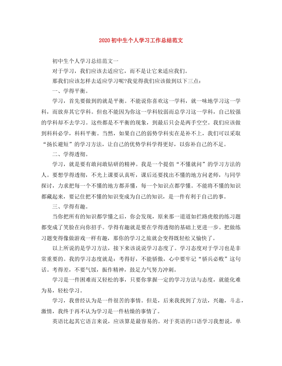 2024初中生个人学习工作总结范文 _第1页