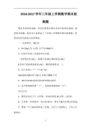 1617学年三年级上学期数学期末检测题