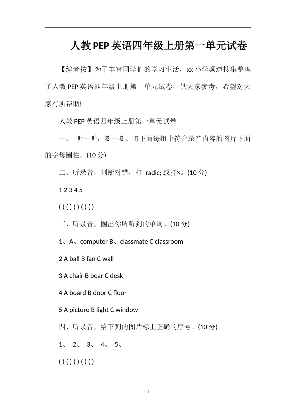人教PEP英语四年级上册第一单元试卷_第1页