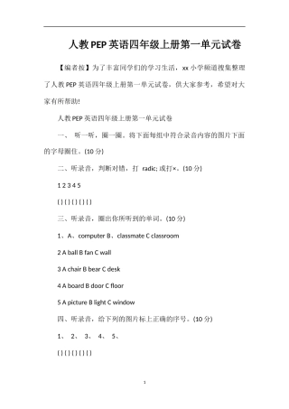 人教PEP英语四年级上册第一单元试卷