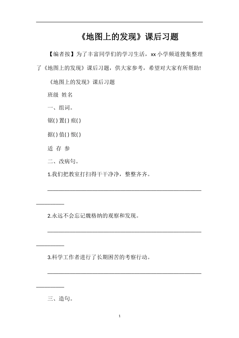 《地图上的发现》课后习题_第1页