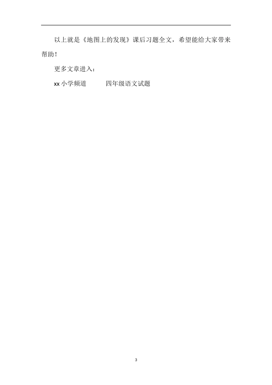 《地图上的发现》课后习题_第3页