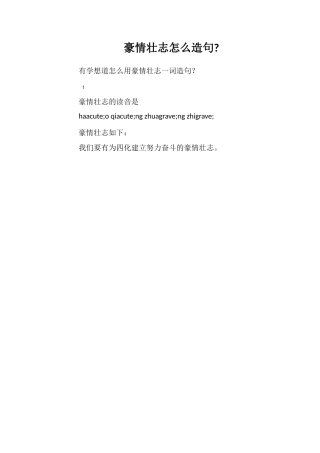 豪情壮志怎么造句