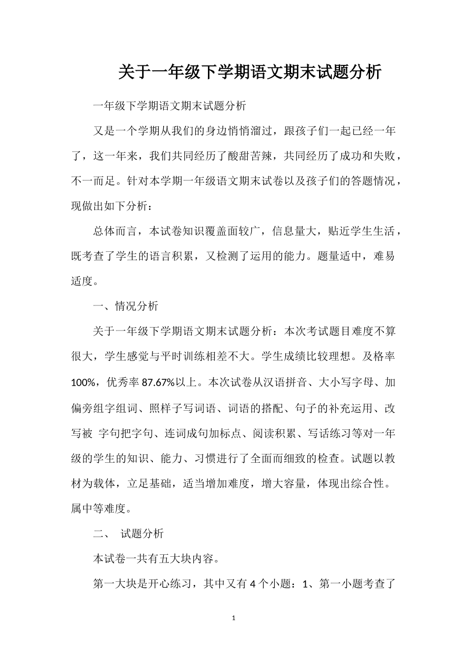 关于一年级下学期语文期末试题分析_第1页