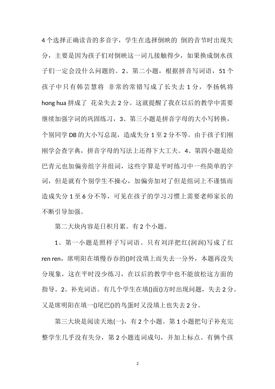 关于一年级下学期语文期末试题分析_第2页