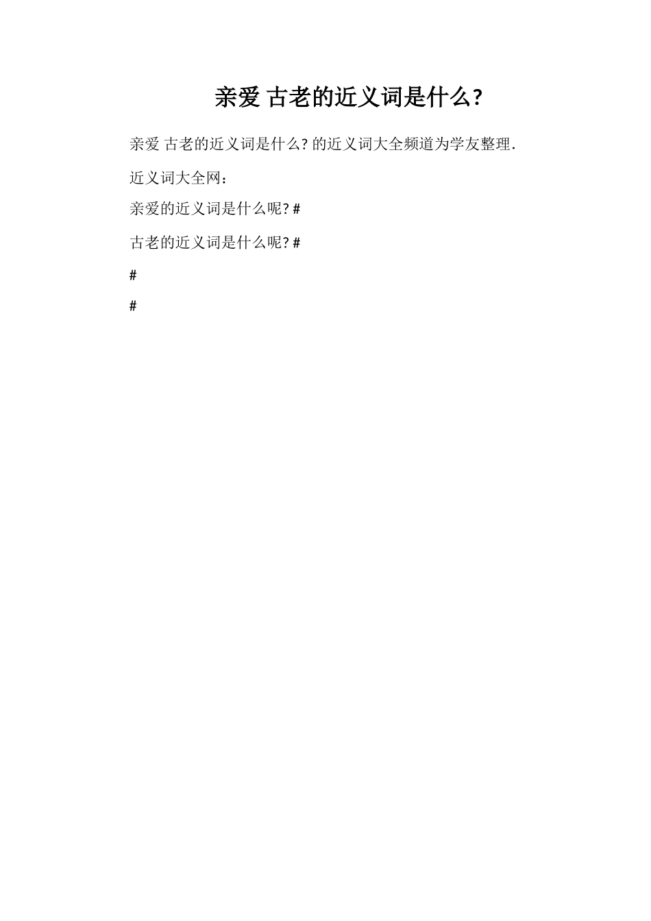 敬爱古老的近义词是什么_第1页