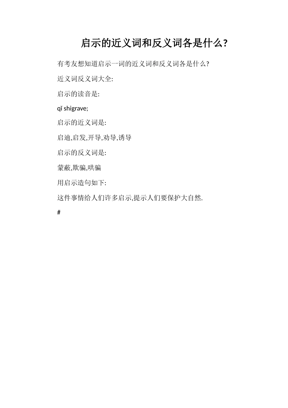启示的近义词和反义词各是什么_第1页