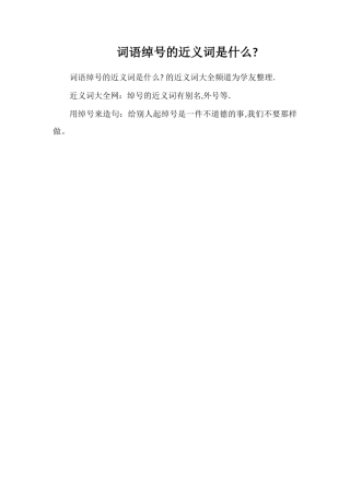 词语绰号的近义词是什么
