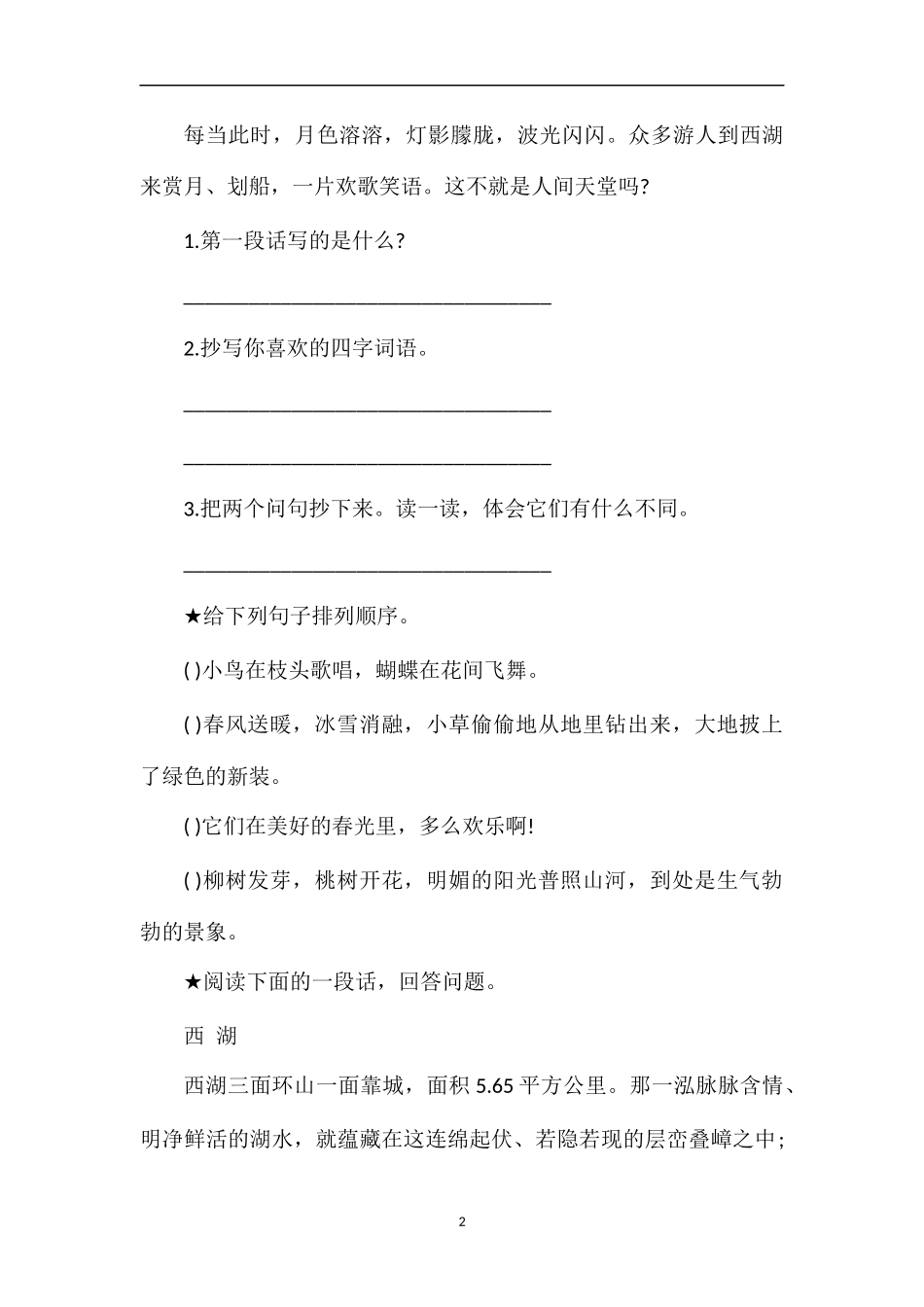 《美丽的“三潭印月”》课后习题_第2页