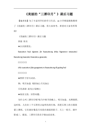 《美丽的“三潭印月”》课后习题