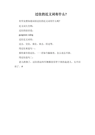 过往的近义词有什么