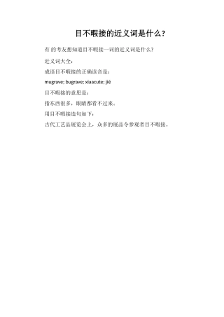 目不暇接的近义词是什么