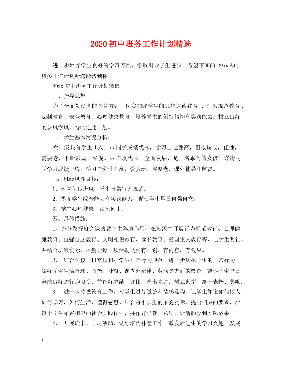 2024初中班务工作计划精选 _第1页