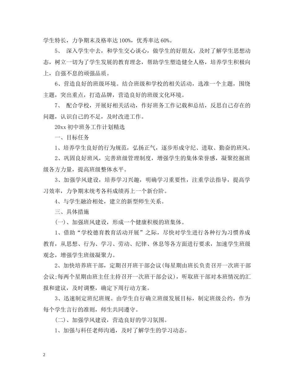 2024初中班务工作计划精选 _第2页