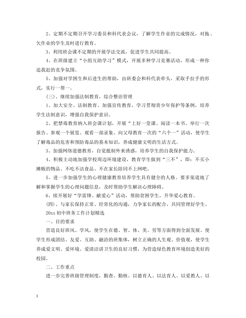 2024初中班务工作计划精选 _第3页