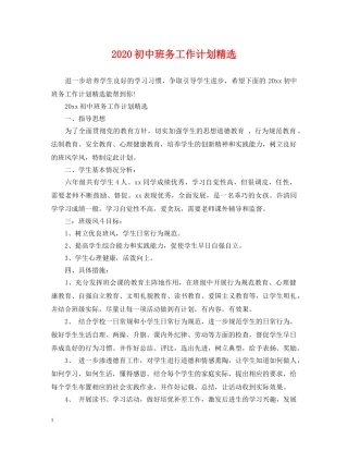 2024初中班务工作计划精选 