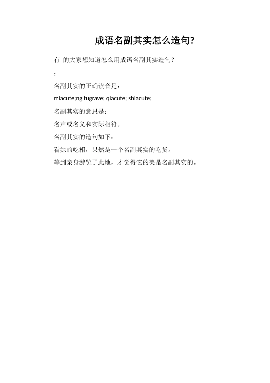 成语名副其实怎么造句_第1页