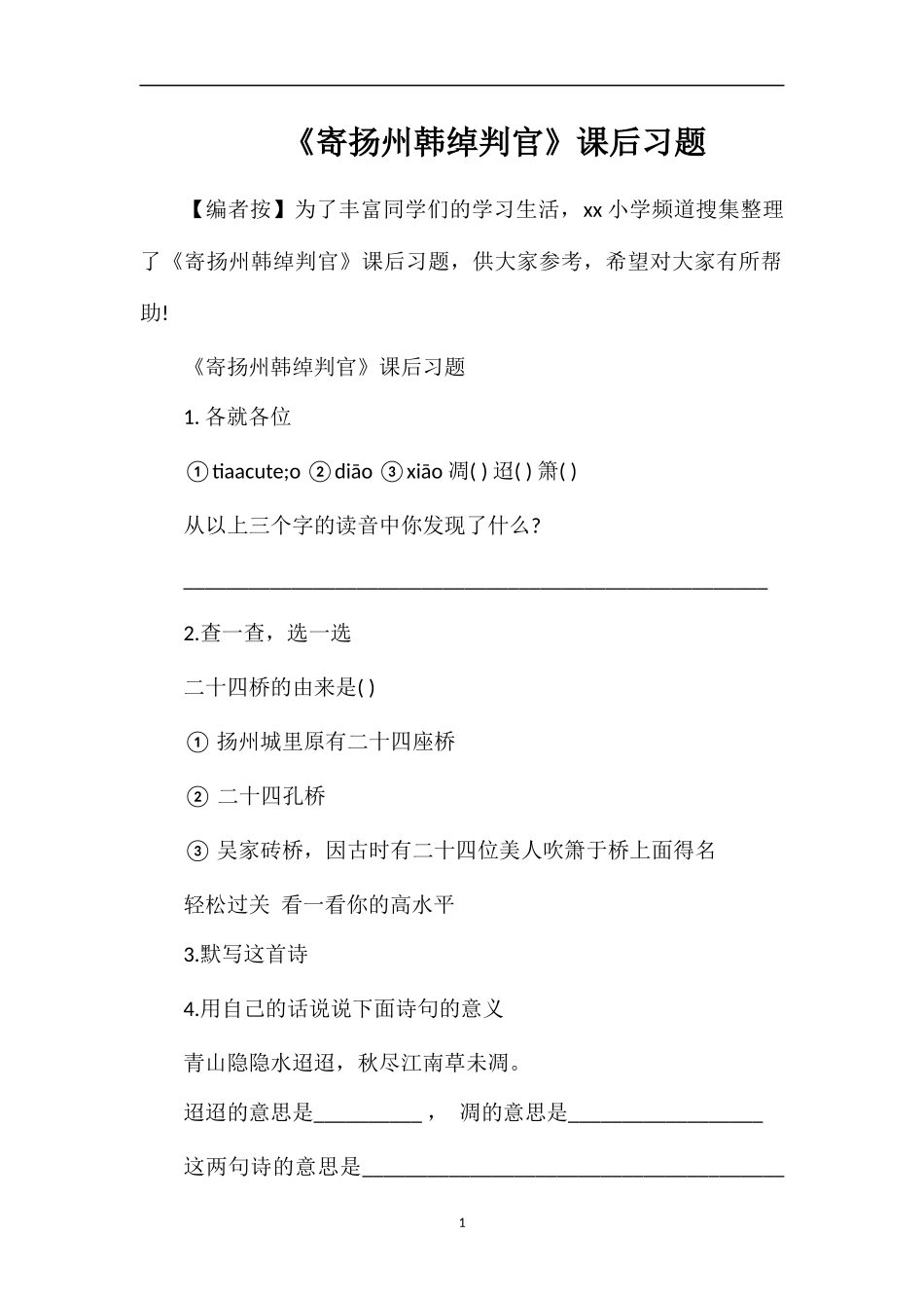 《寄扬州韩绰判官》课后习题_第1页