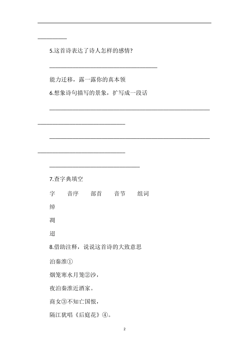 《寄扬州韩绰判官》课后习题_第2页