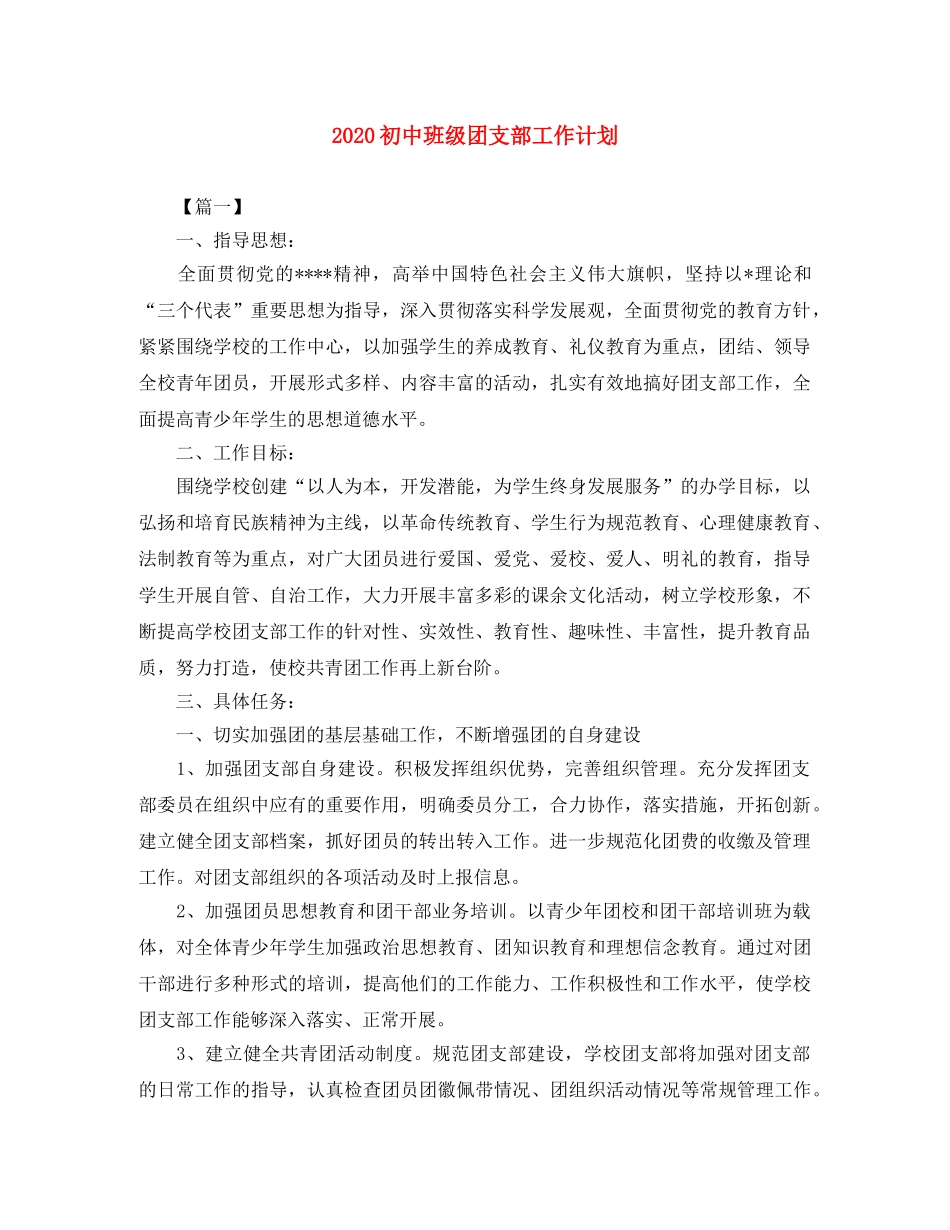 2024初中班级团支部工作计划 _第1页