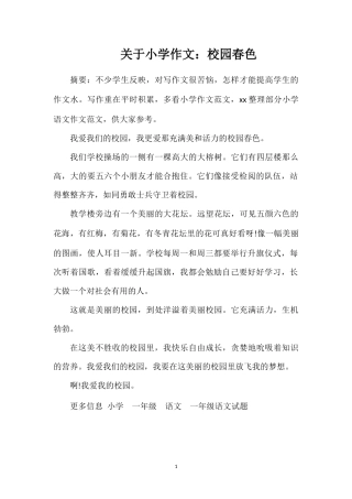 关于小学作文：校园春色