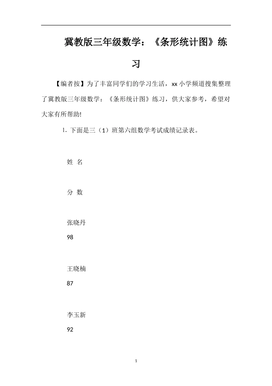 冀教版三年级数学：《条形统计图》练习_第1页