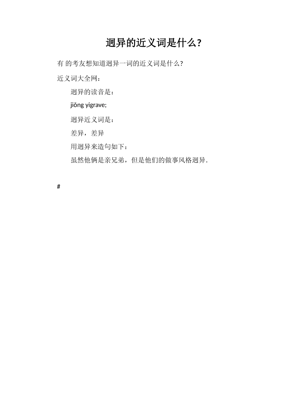 迥异的近义词是什么_第1页