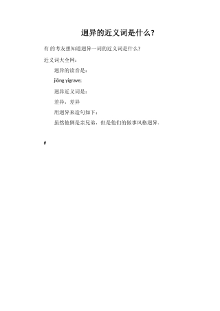 迥异的近义词是什么