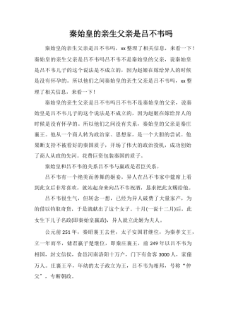 秦始皇的亲生父亲是吕不韦吗